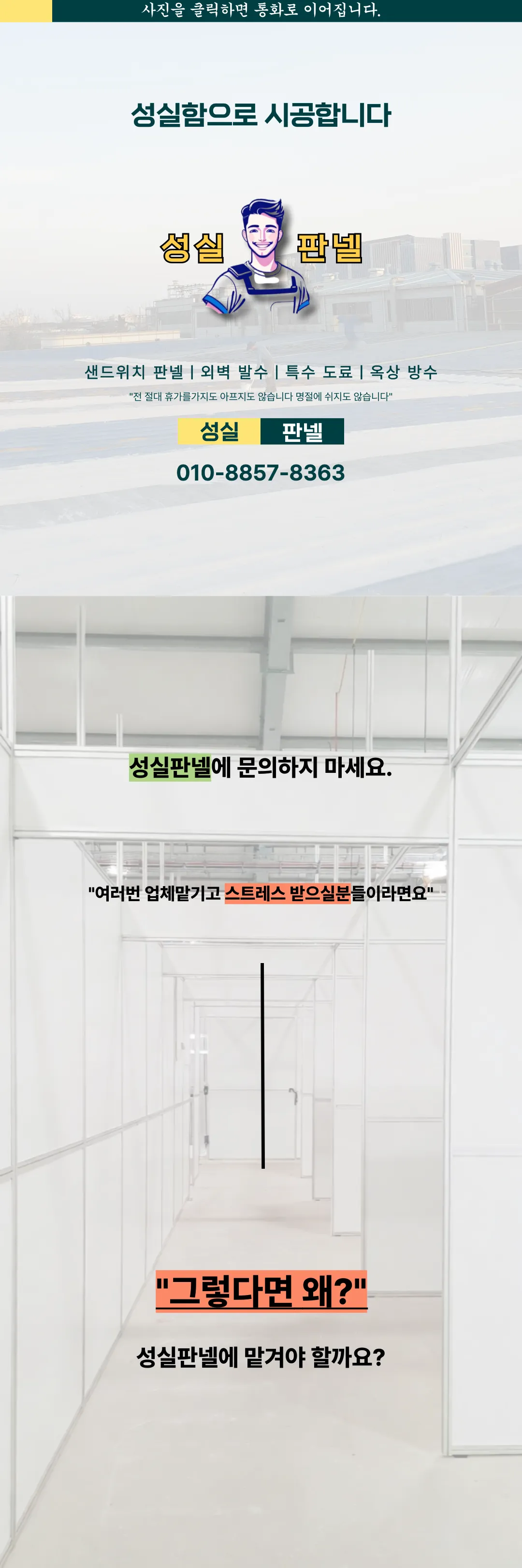 판넬 시공 상담 절차 안내