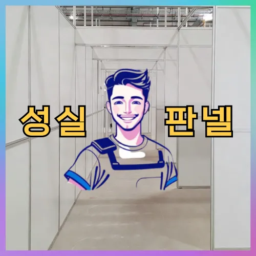 경기도 부천시 오정동 판넬 시공·보수 상담