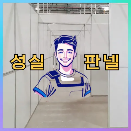 서울특별시 중구 을지로동 판넬 시공·보수 상담