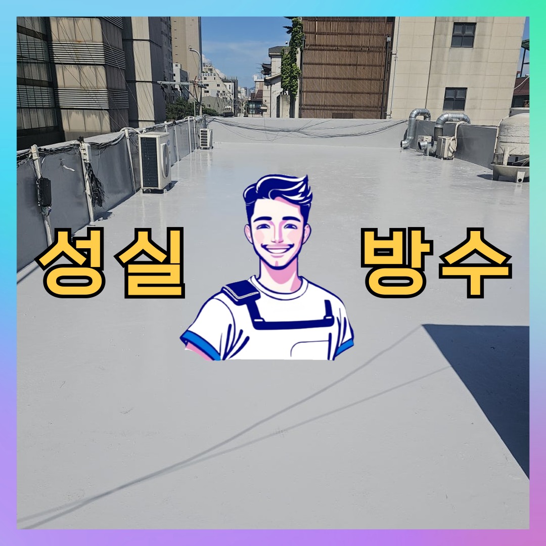 성실방수 대표 썸네일