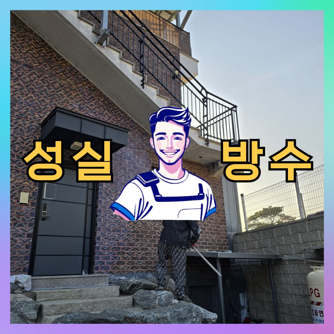 성실방수 대표 썸네일