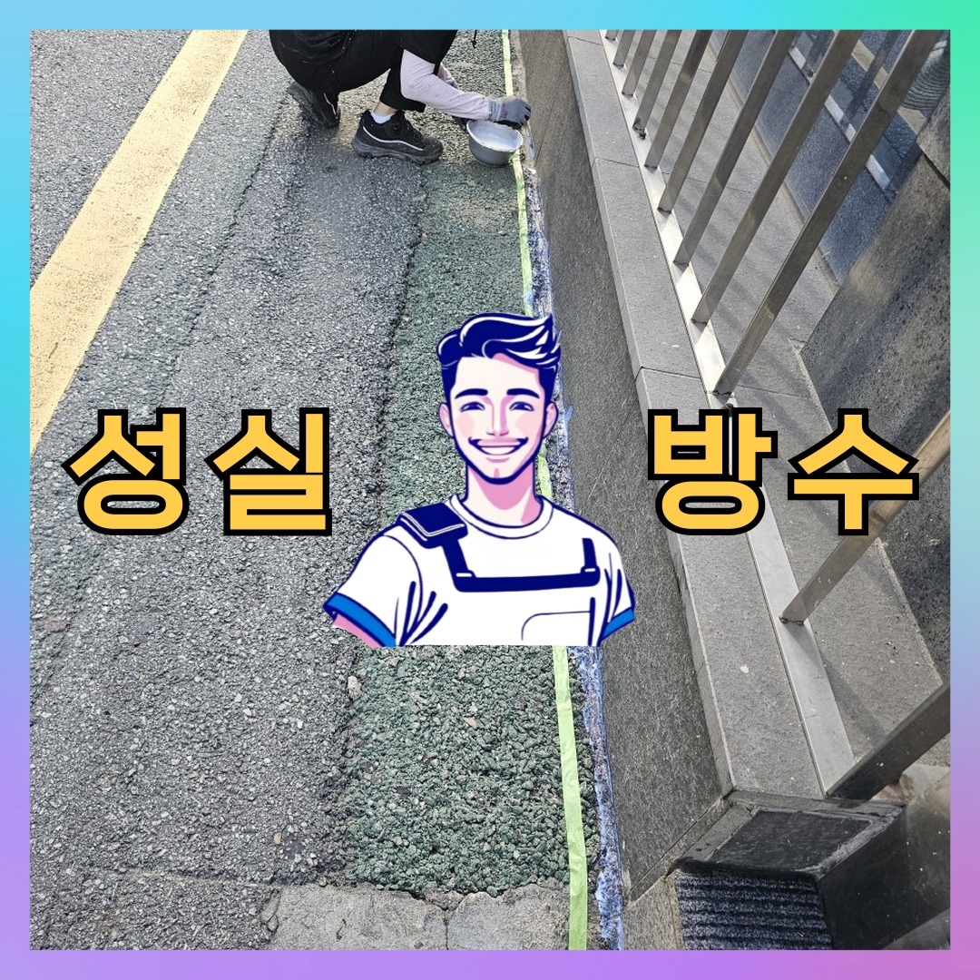 성실방수 대표 썸네일