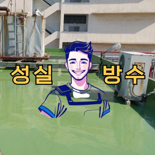 성실방수 실제 시공 참고사진