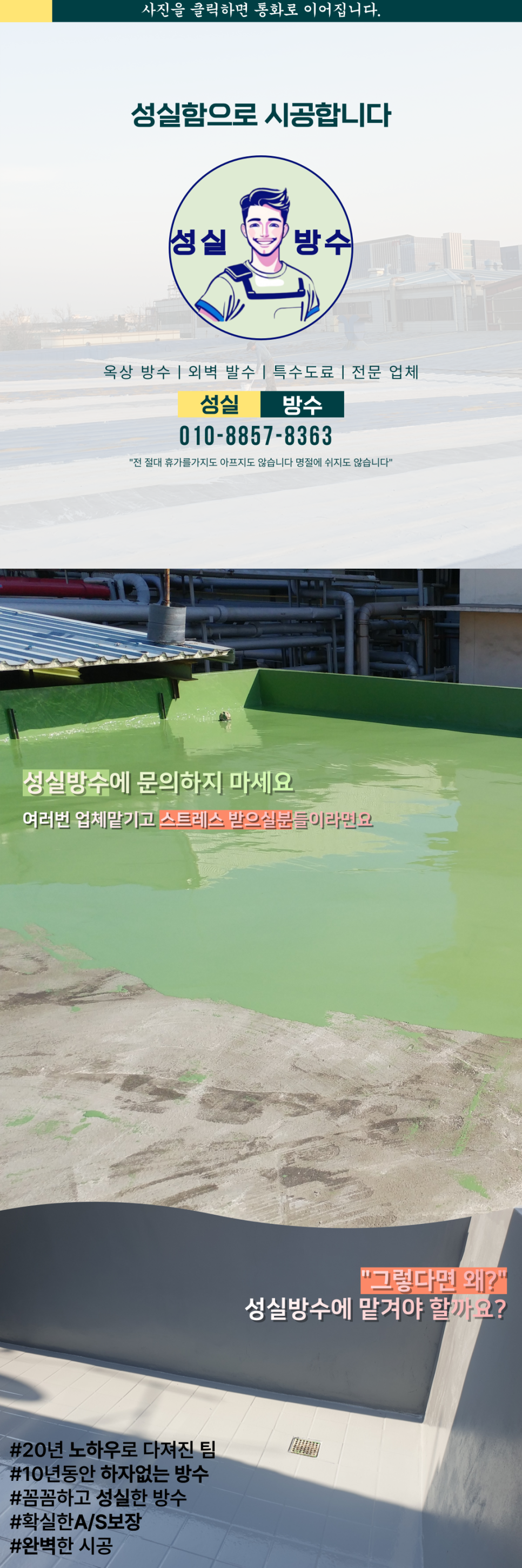 성실방수 실제 시공 참고사진