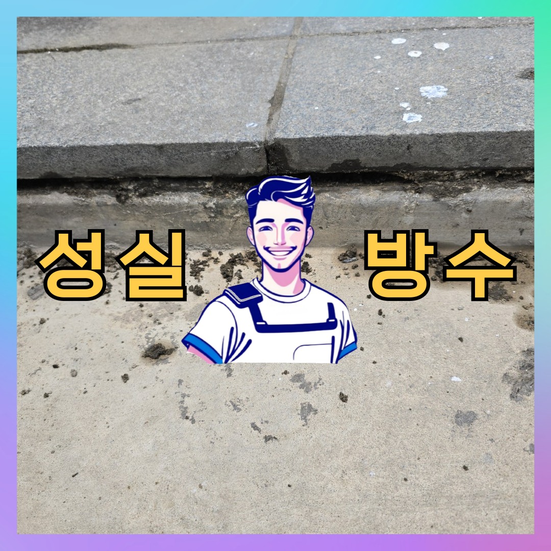 성실방수 대표 썸네일