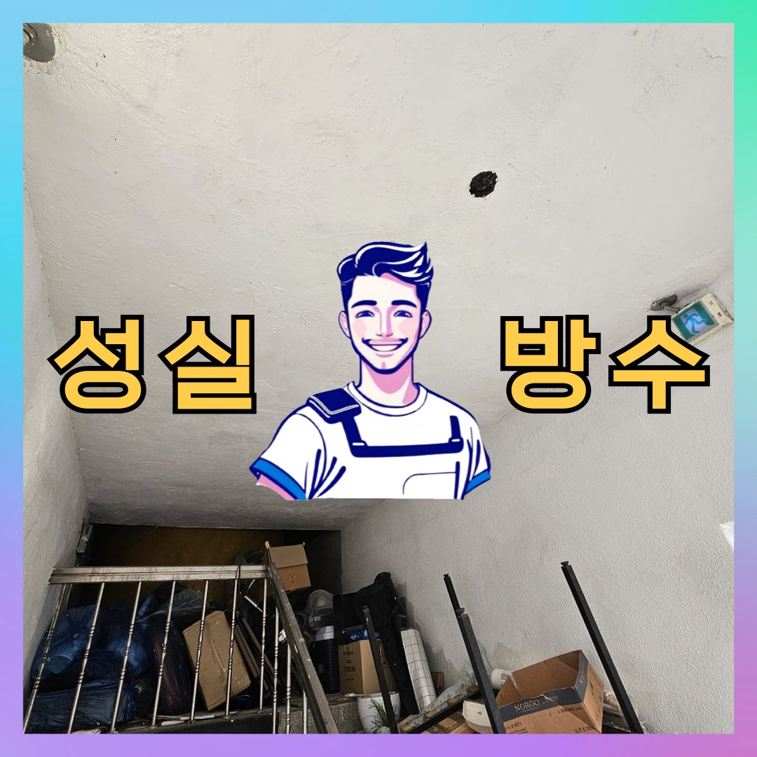 성실방수 대표 썸네일