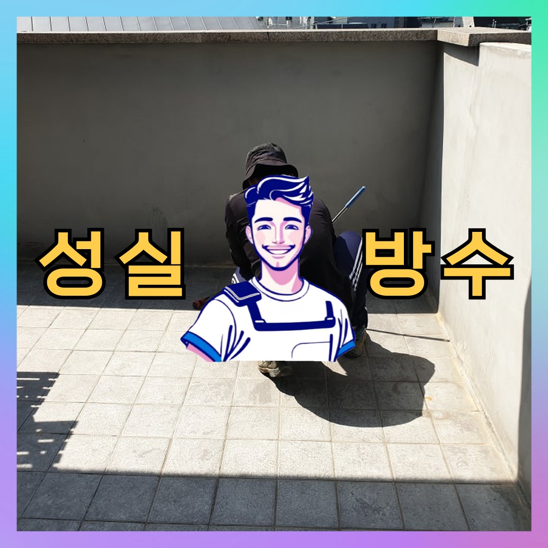 성실방수 대표 썸네일