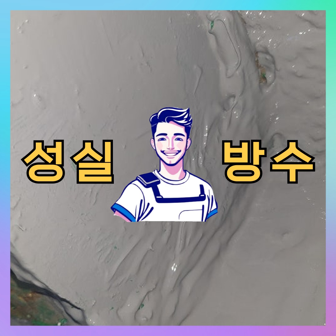 성실방수 대표 썸네일