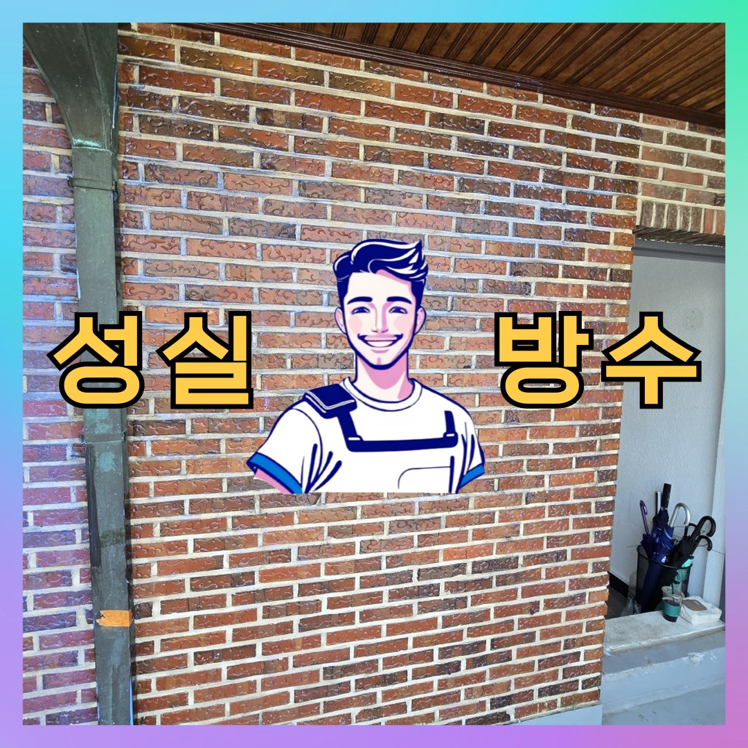 성실방수 대표 썸네일