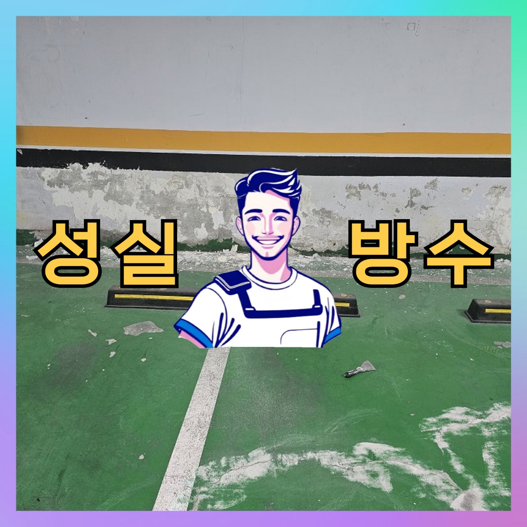 성실방수 대표 썸네일