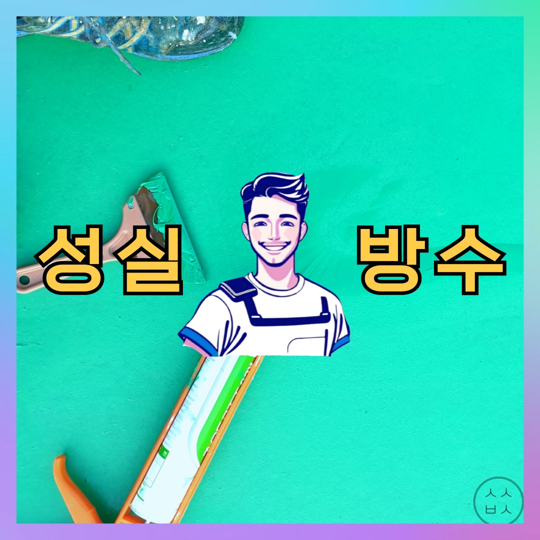성실방수 대표 썸네일