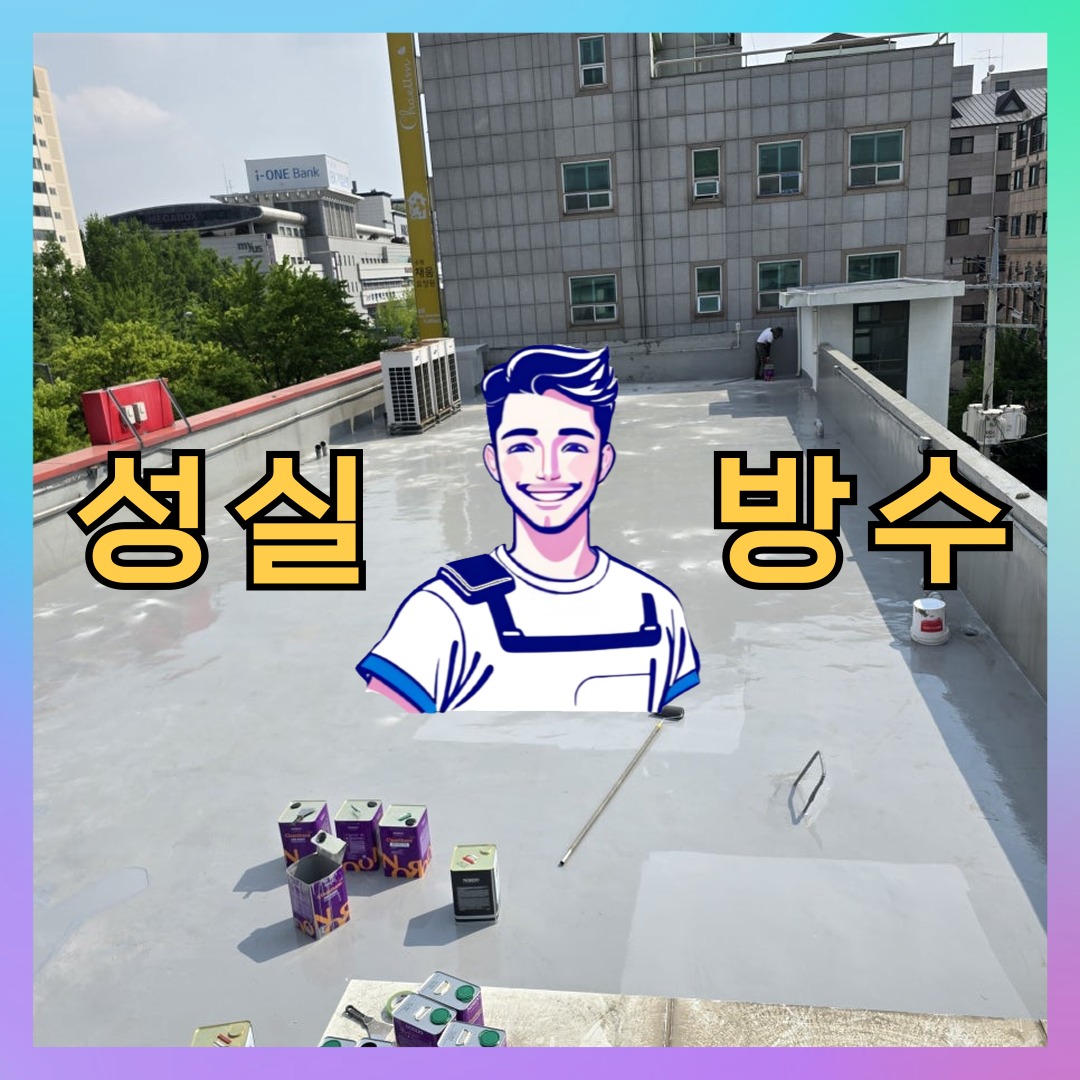 성실방수 대표 썸네일