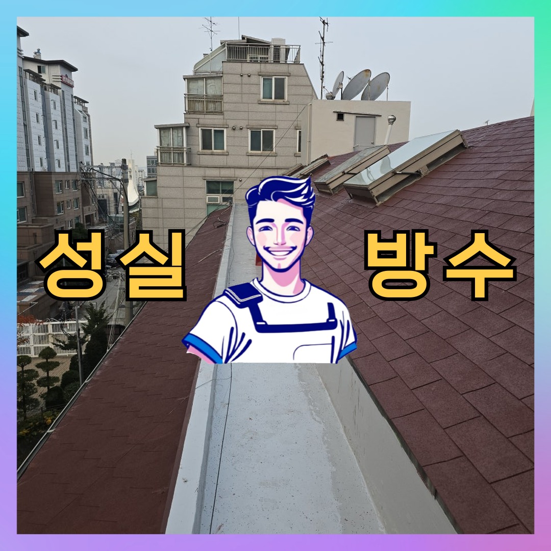 성실방수 대표 썸네일