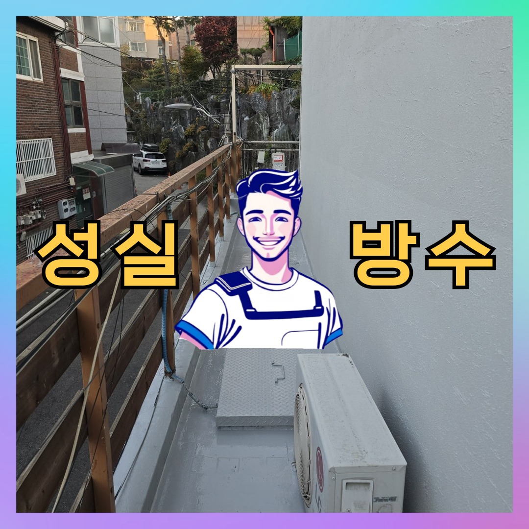 성실방수 대표 썸네일