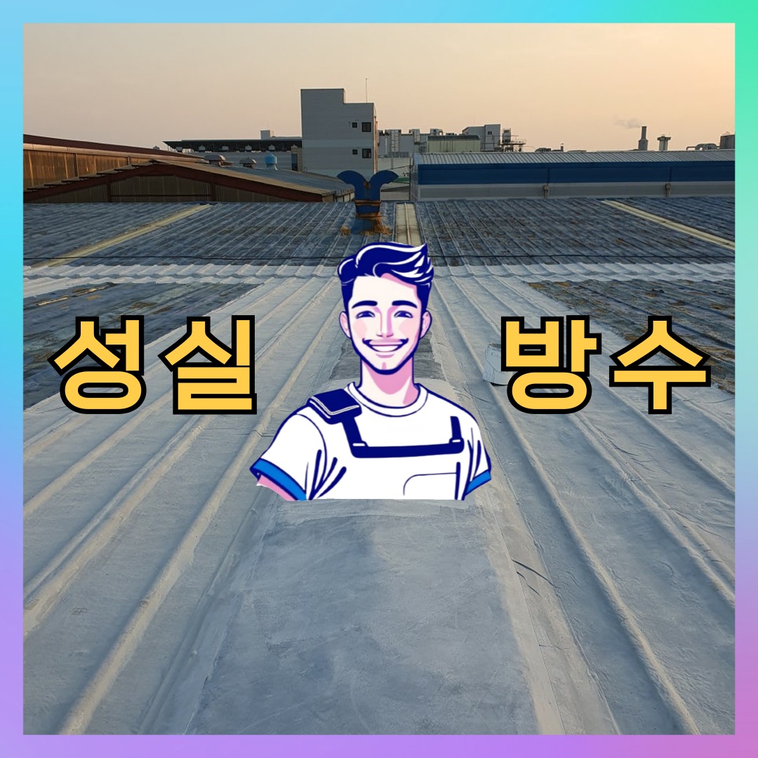 성실방수 대표 썸네일