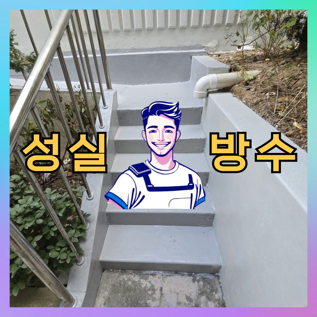 성실방수 대표 썸네일