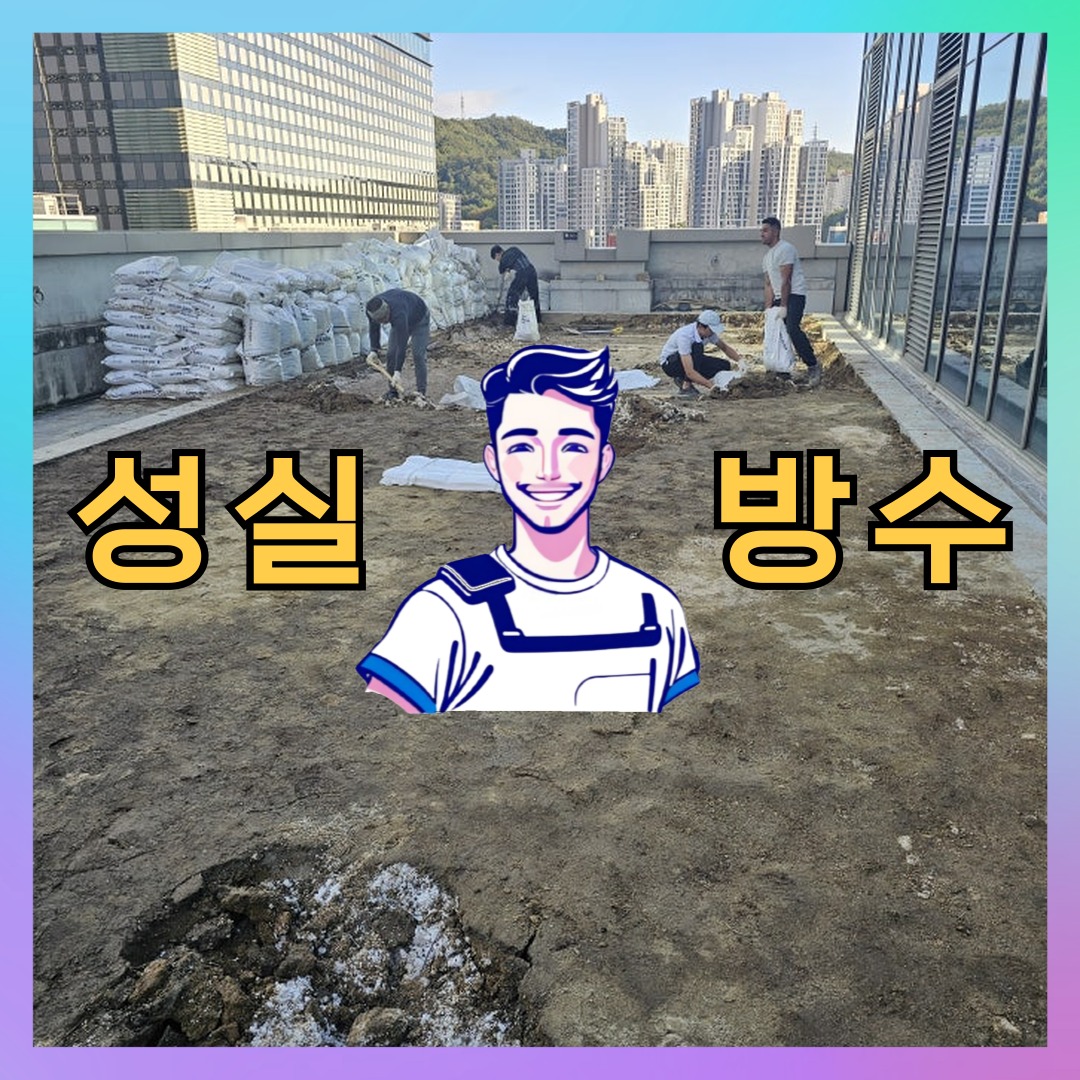 성실방수 대표 썸네일