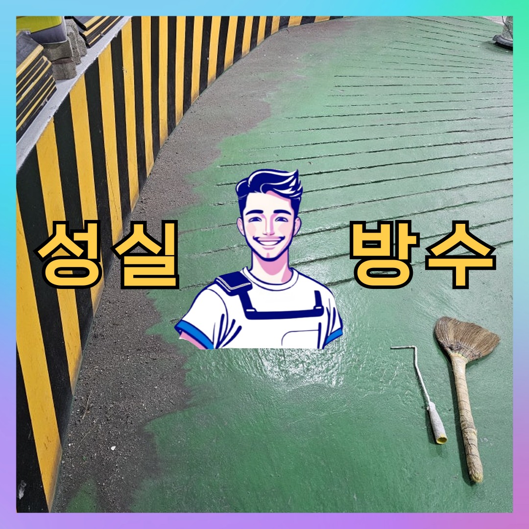 성실방수 대표 썸네일