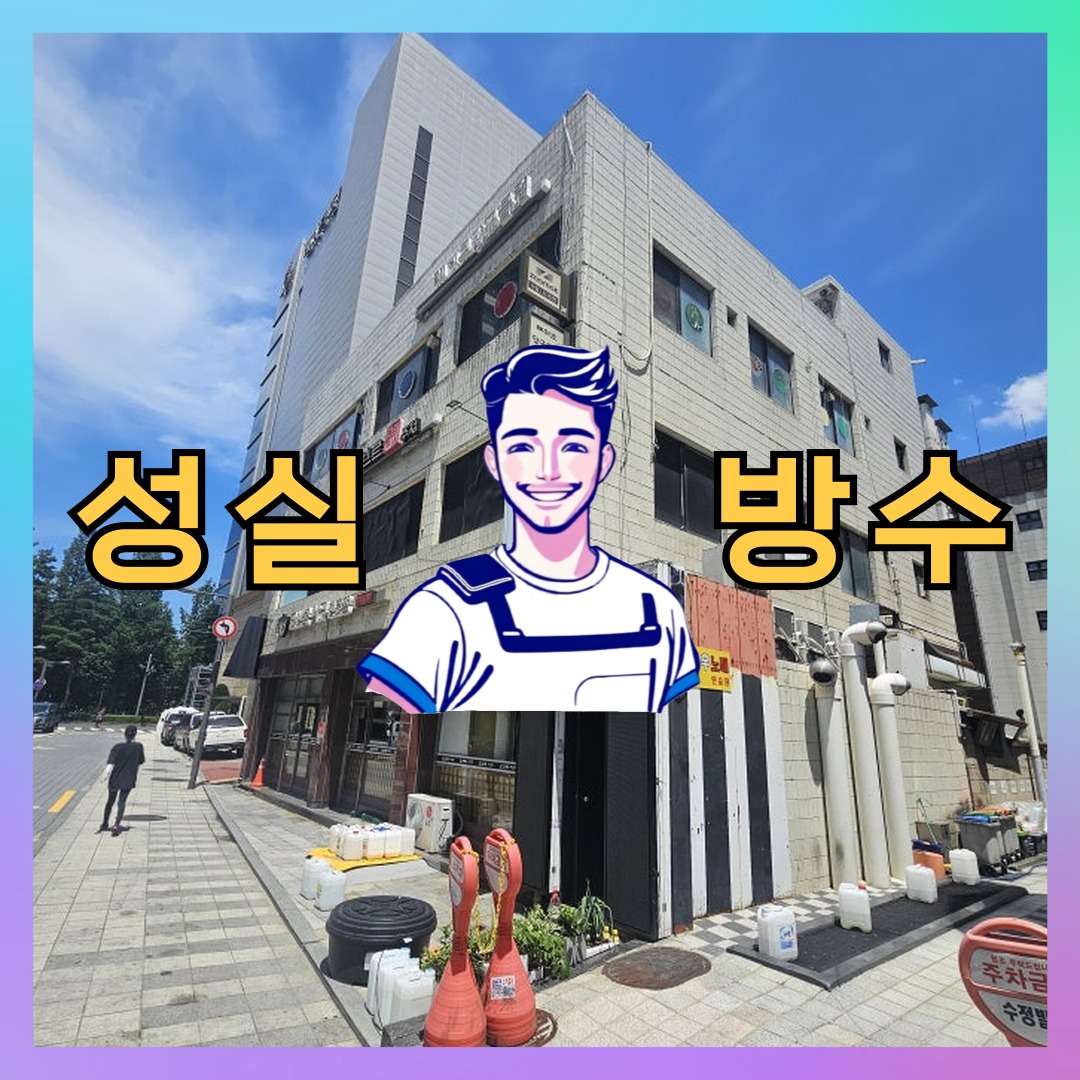 성실방수 대표 썸네일