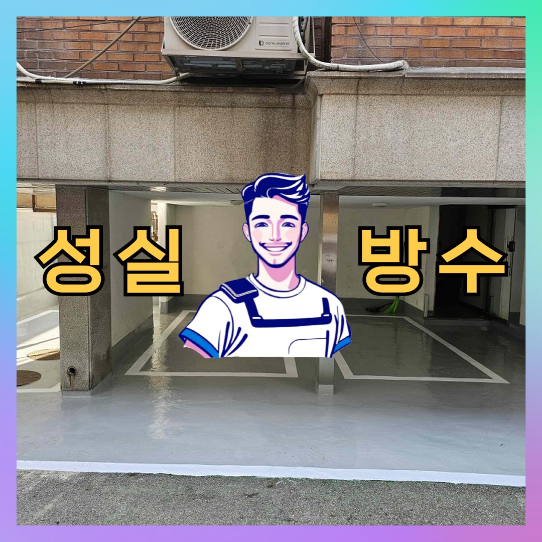 성실방수 대표 썸네일