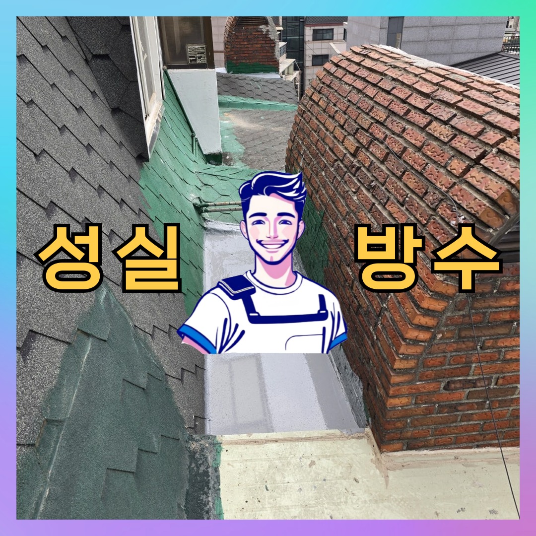 성실방수 대표 썸네일