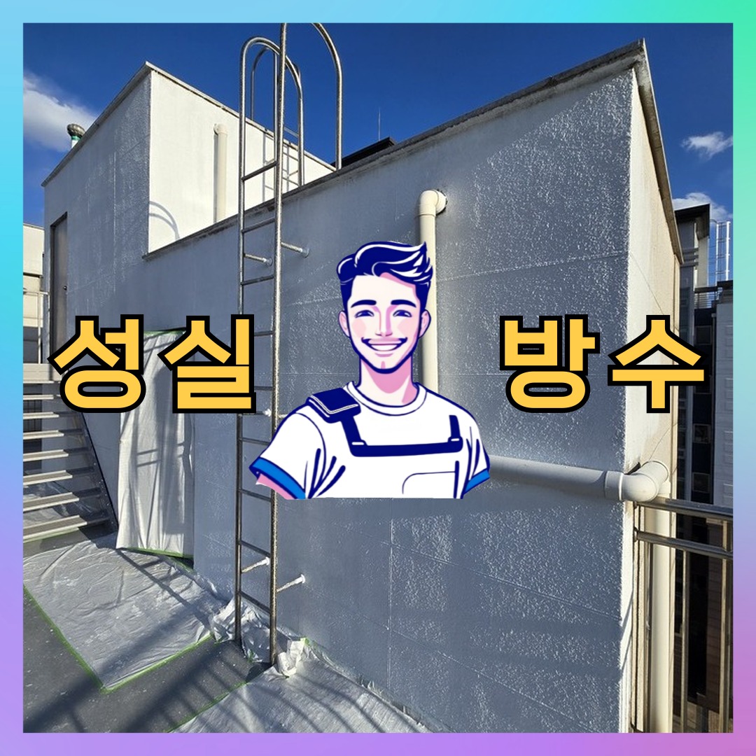 성실방수 대표 썸네일