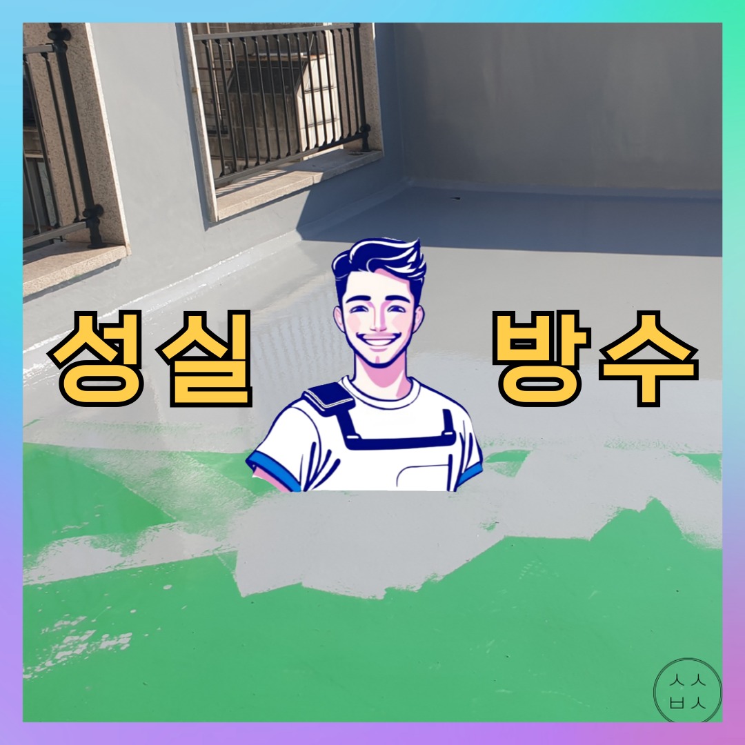 성실방수 대표 썸네일