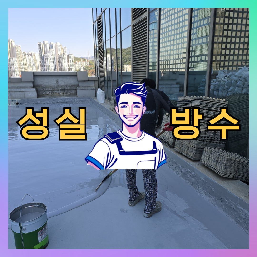 성실방수 대표 썸네일