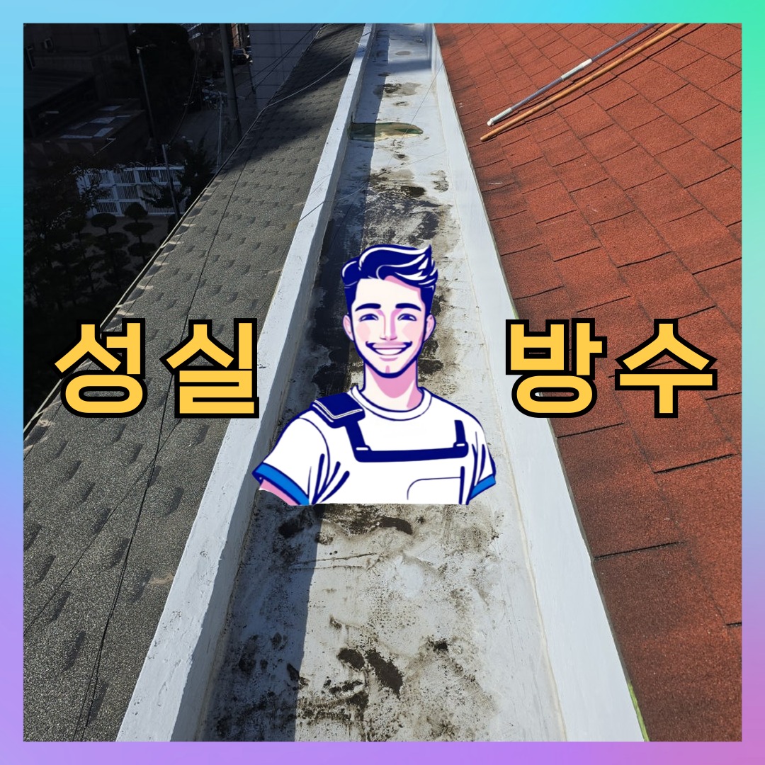 성실방수 대표 썸네일
