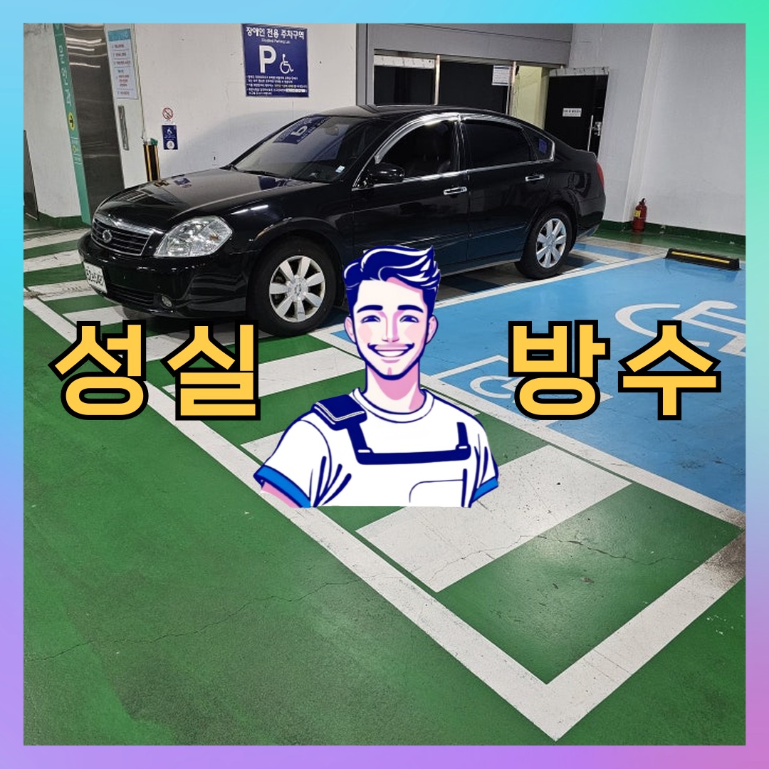 성실방수 대표 썸네일