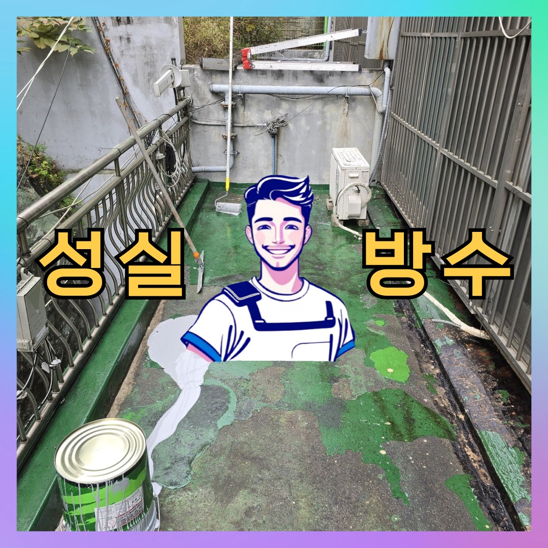 성실방수 대표 썸네일