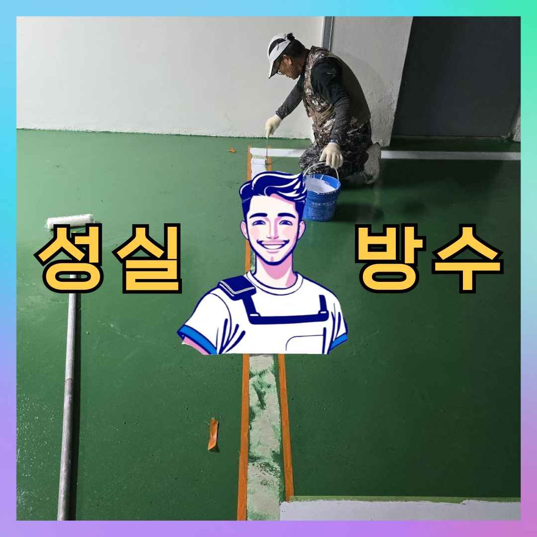 성실방수 대표 썸네일