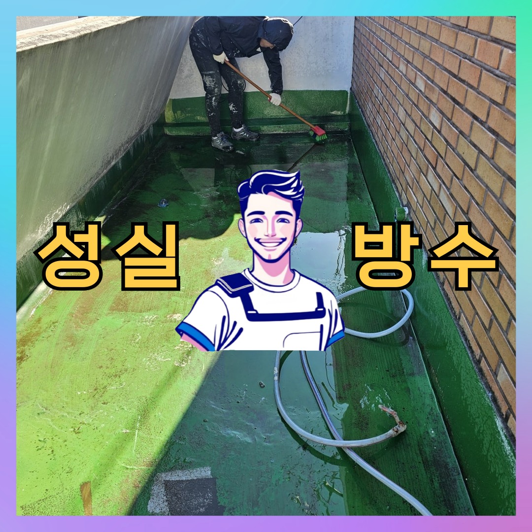 성실방수 대표 썸네일