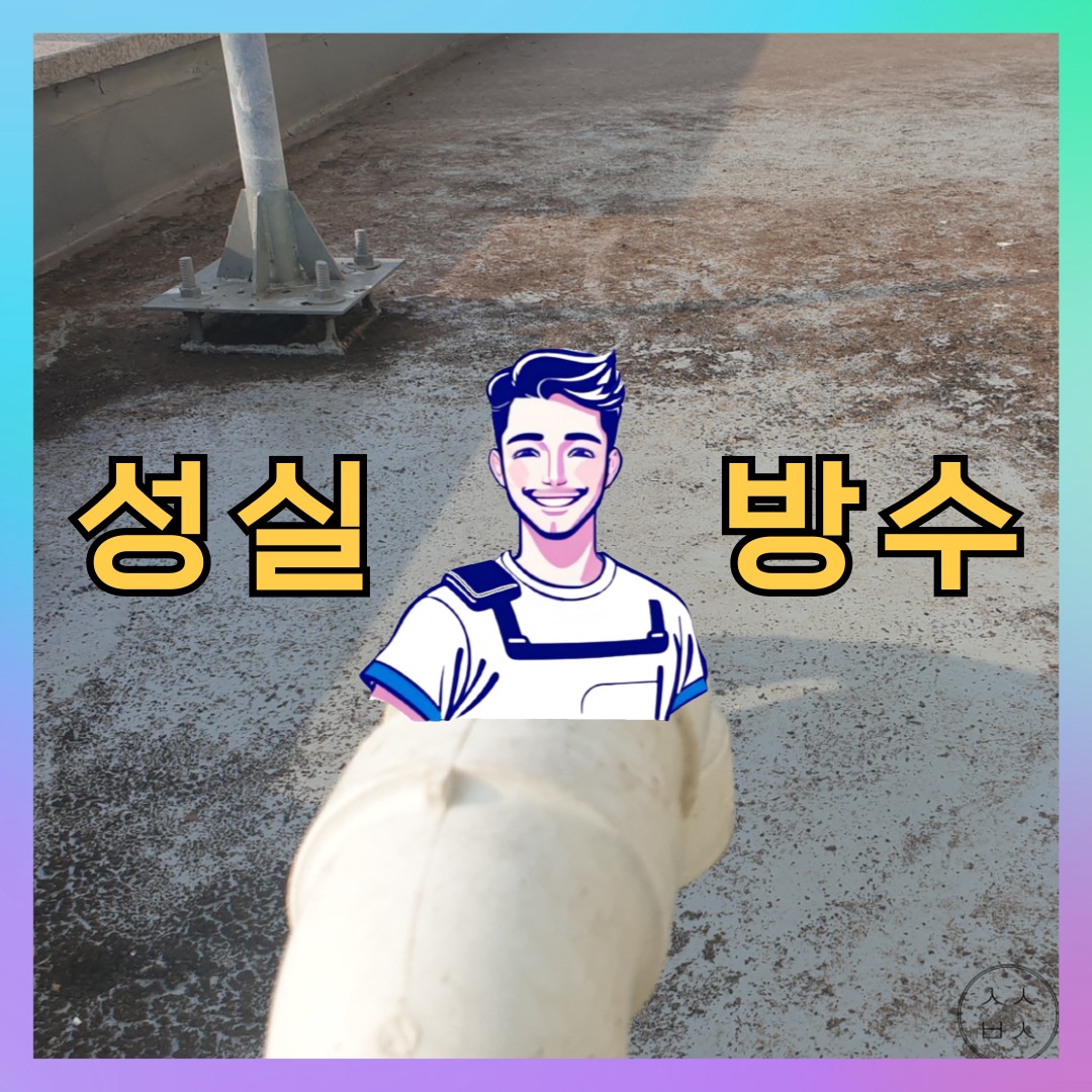 성실방수 대표 썸네일