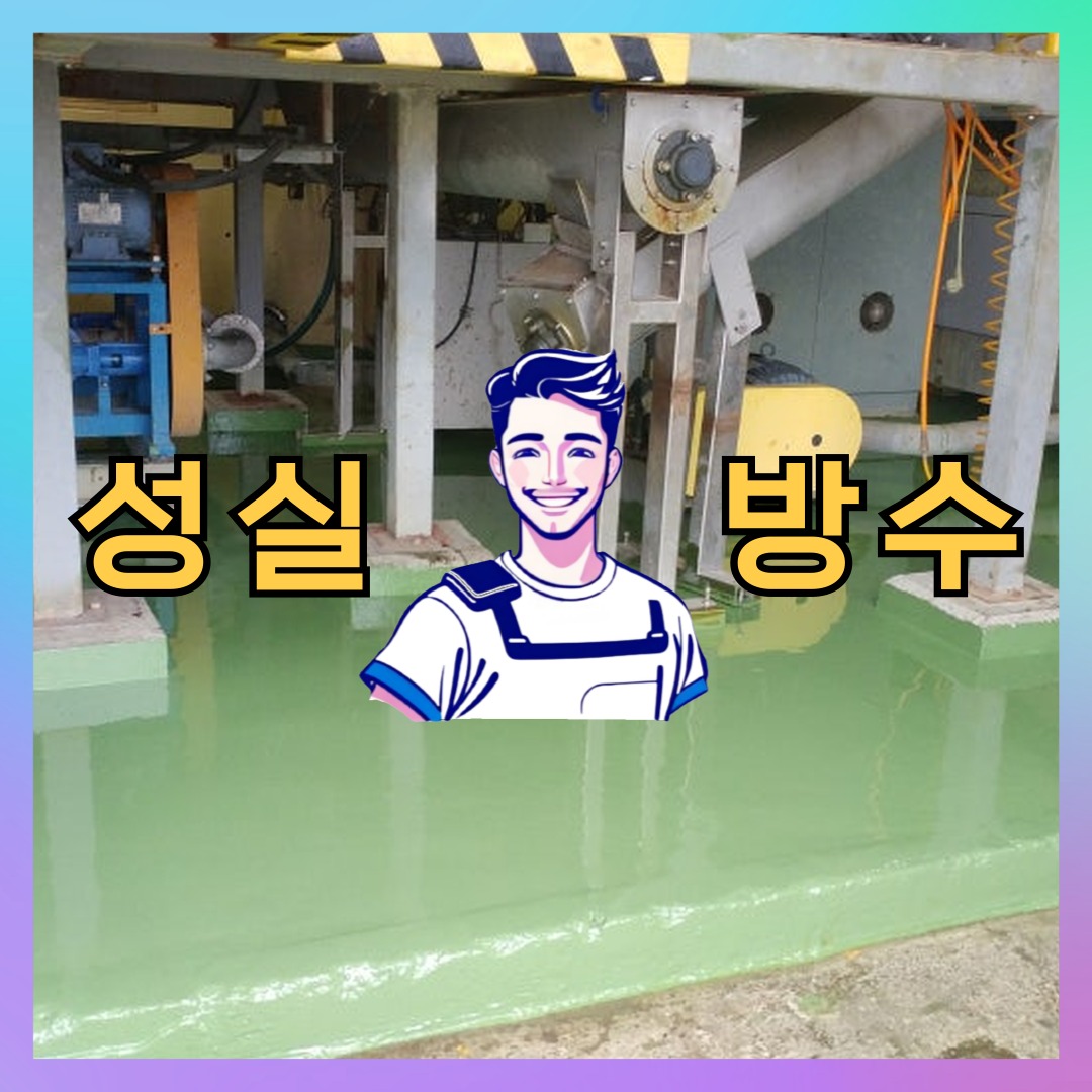 성실방수 대표 썸네일