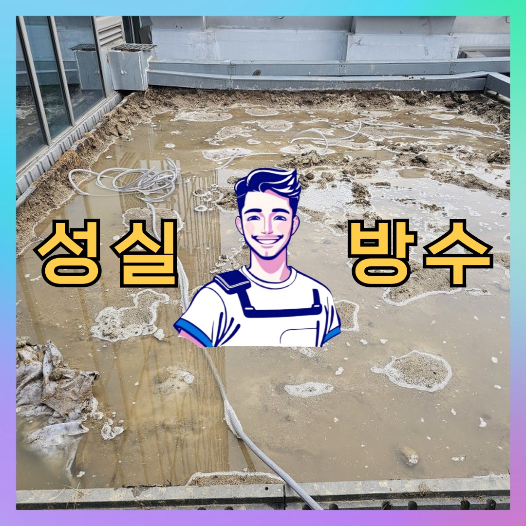 성실방수 대표 썸네일