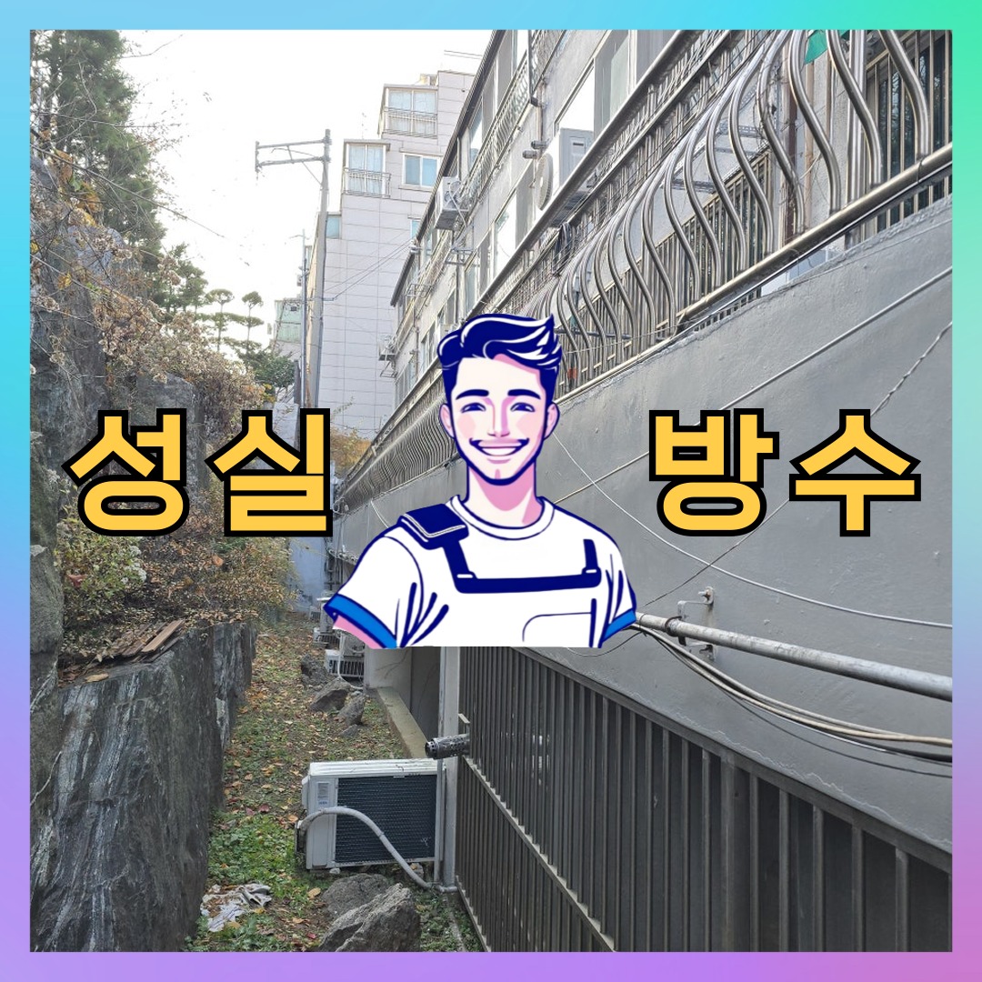 성실방수 대표 썸네일