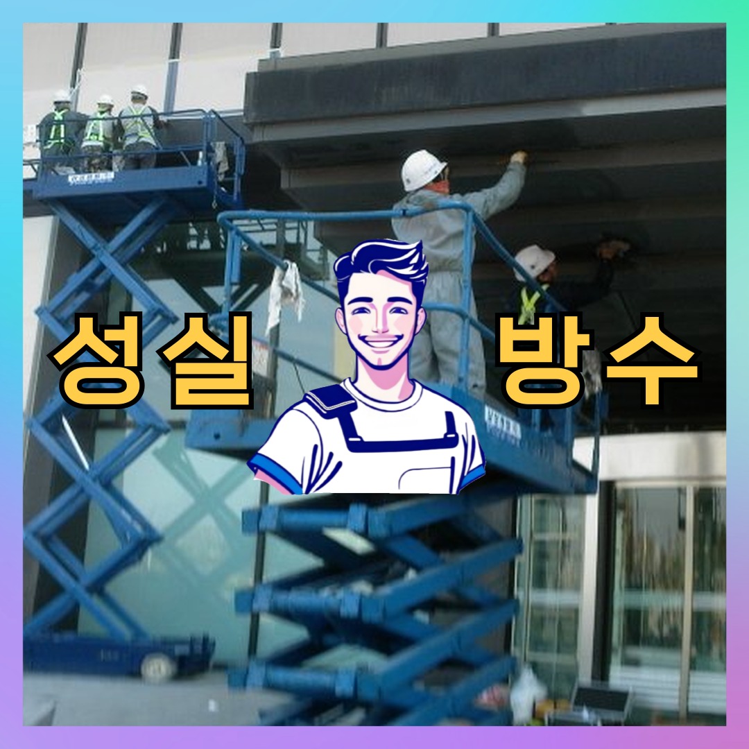 성실방수 대표 썸네일