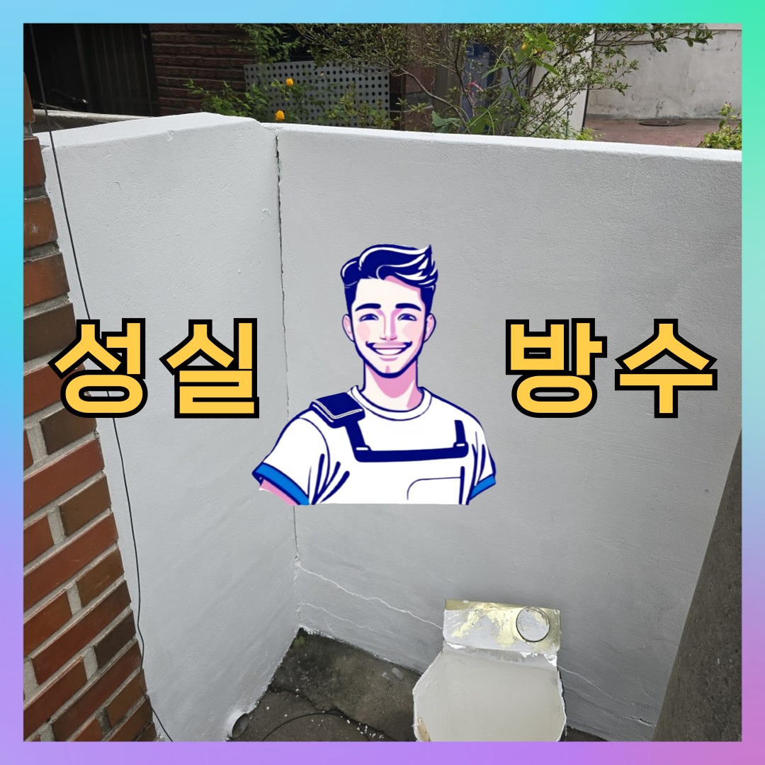 성실방수 대표 썸네일