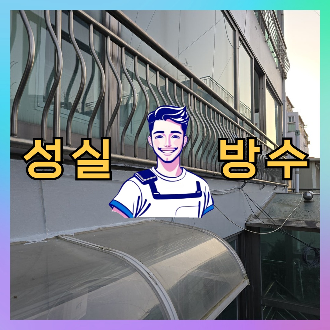 성실방수 대표 썸네일