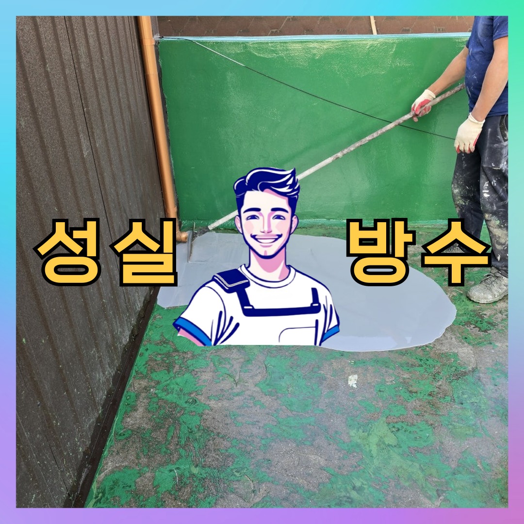 성실방수 대표 썸네일