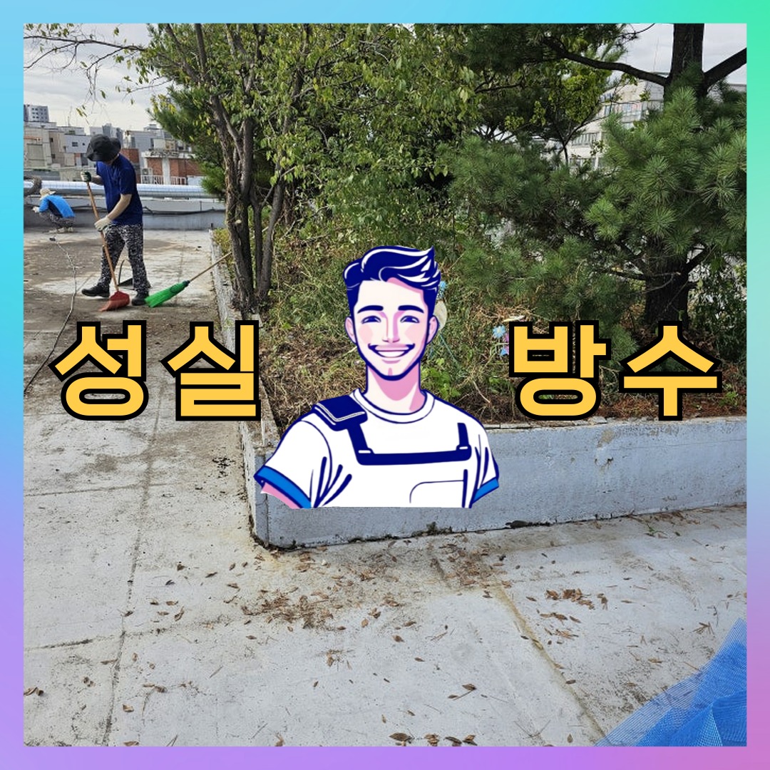 성실방수 대표 썸네일