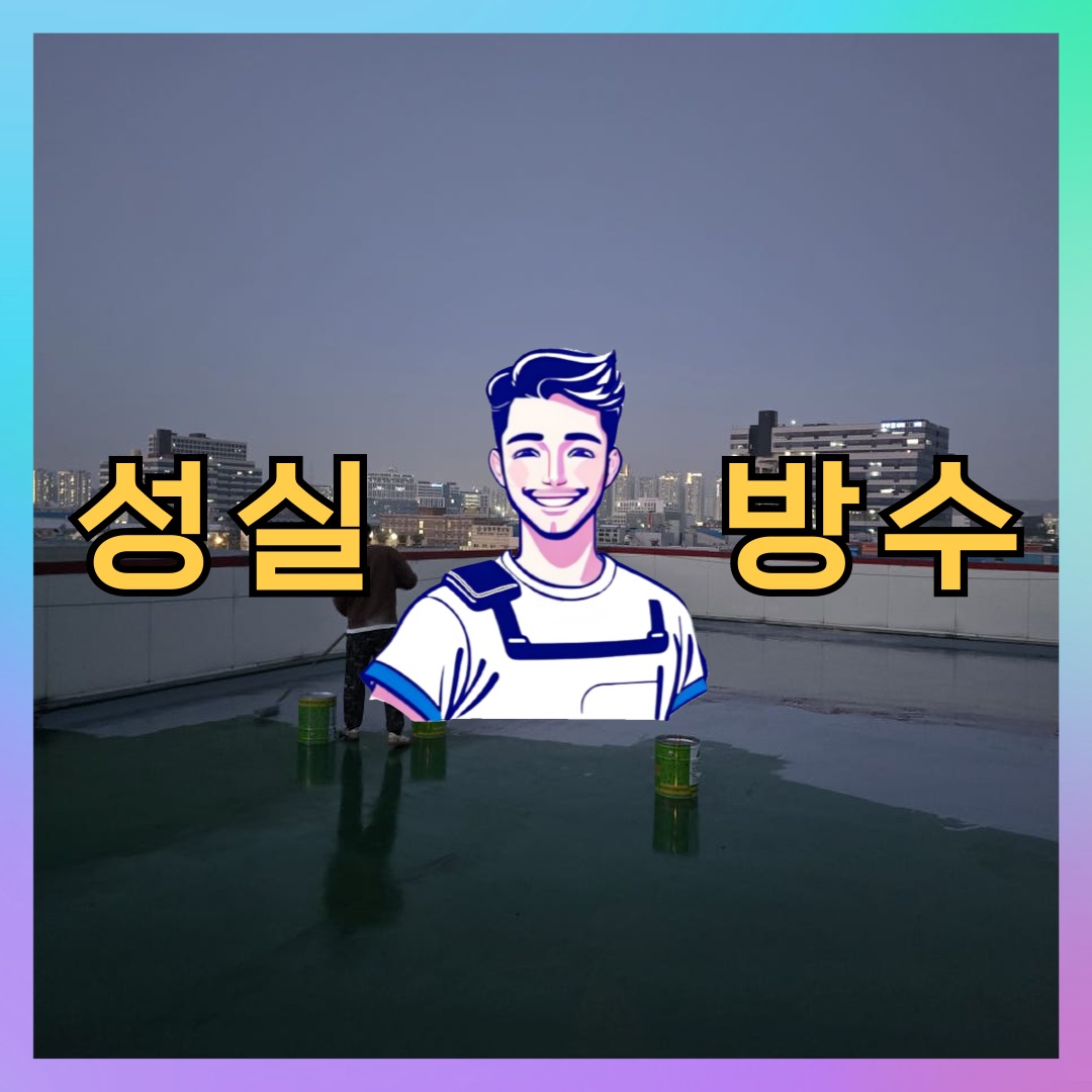 성실방수 대표 썸네일