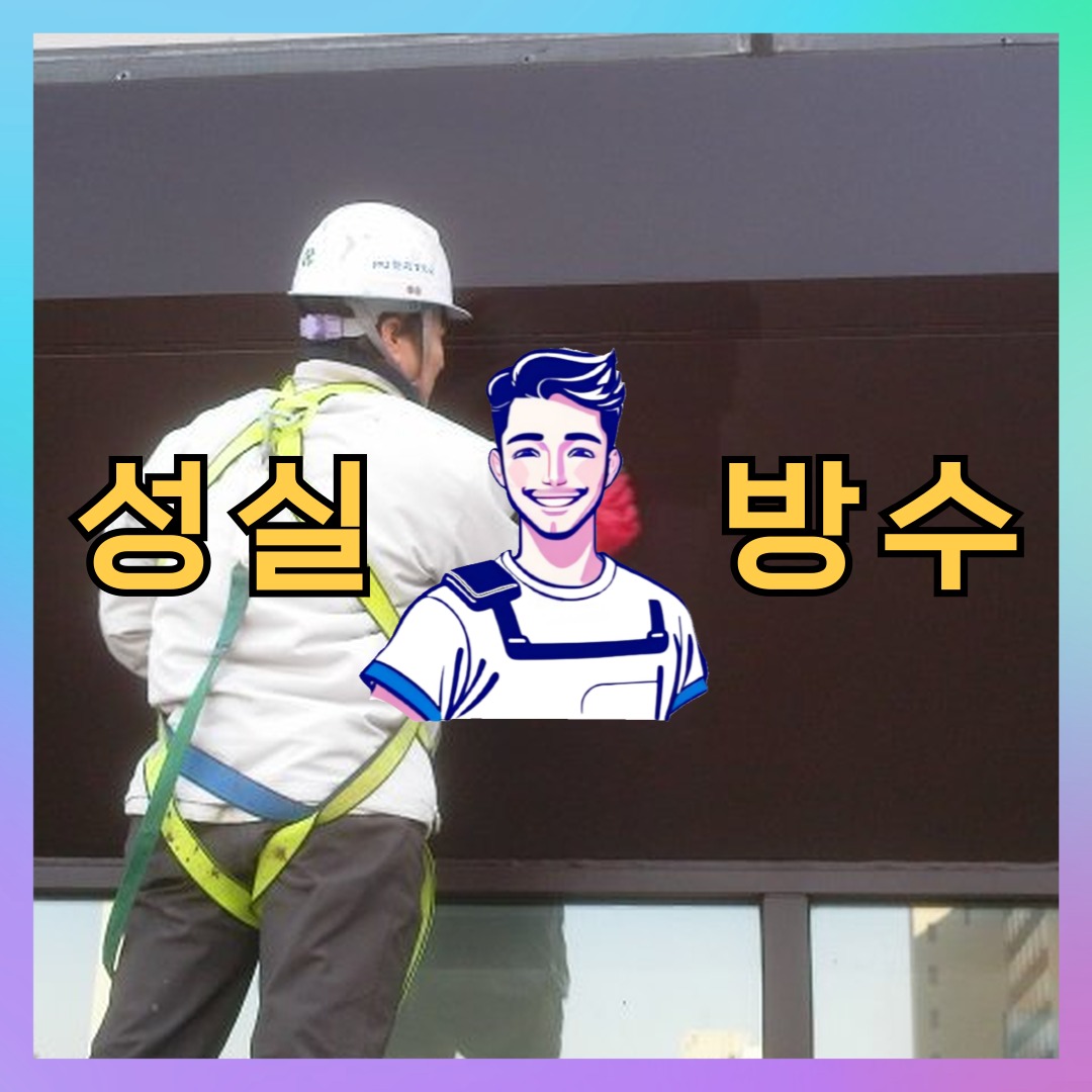 성실방수 대표 썸네일