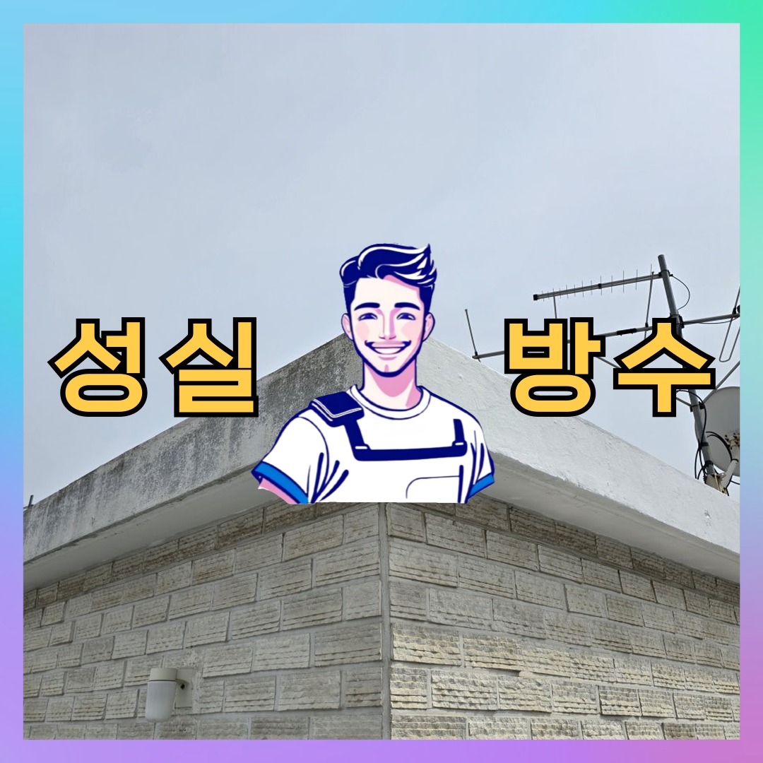 성실방수 대표 썸네일