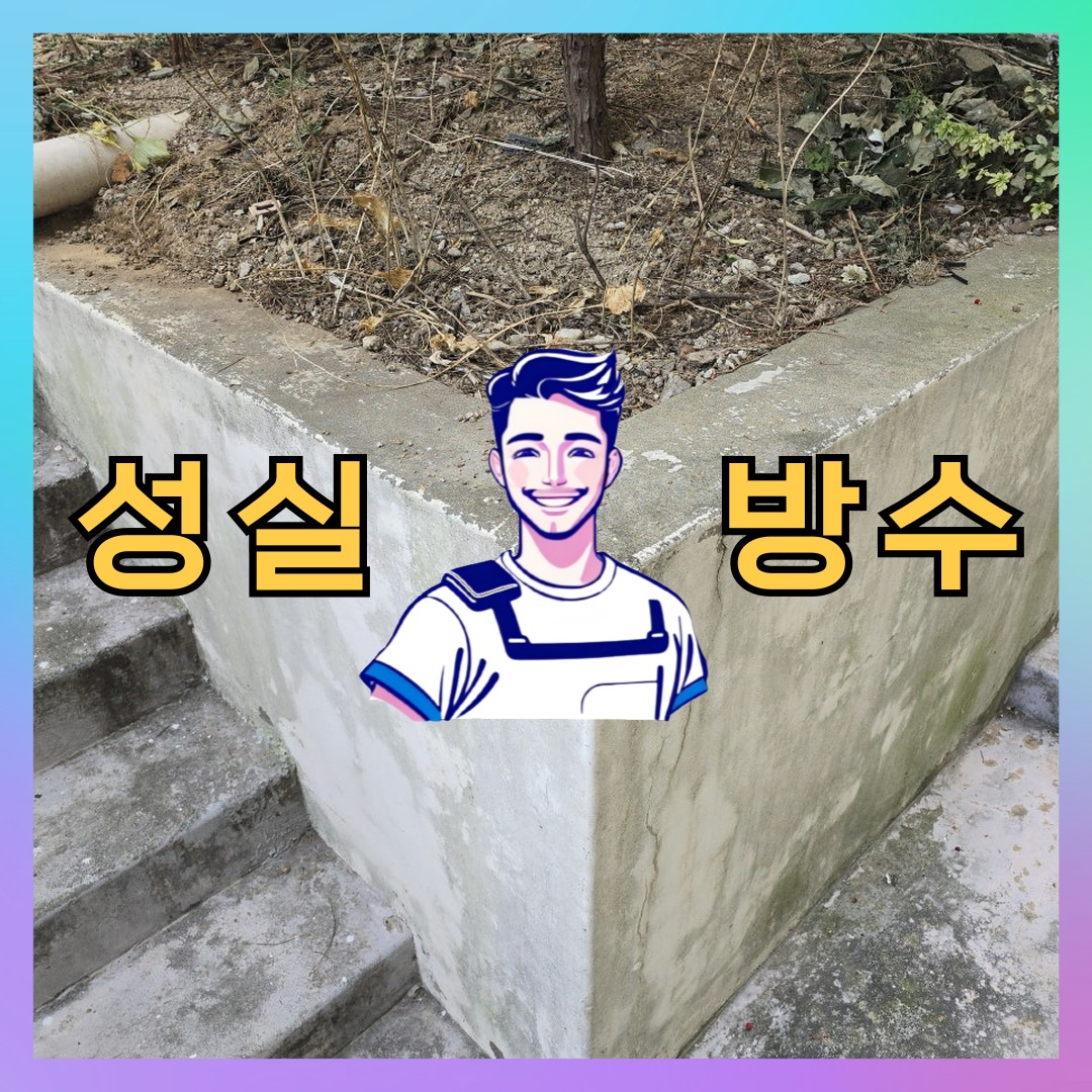 성실방수 대표 썸네일