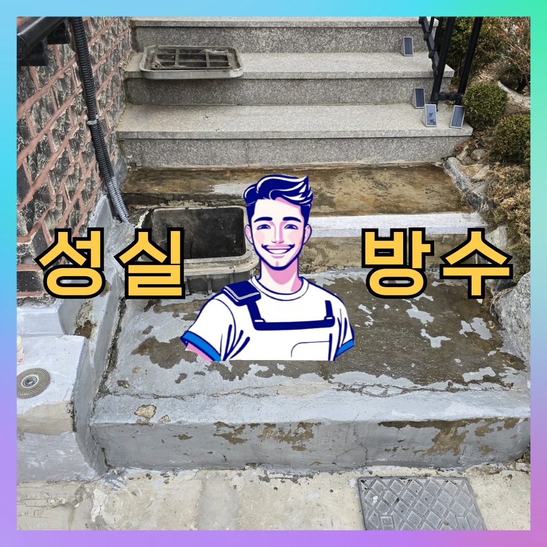 성실방수 대표 썸네일