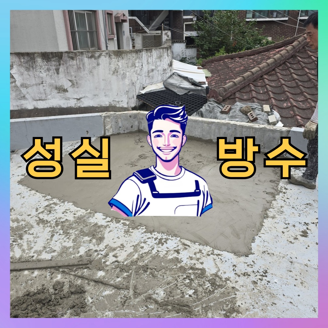 성실방수 대표 썸네일