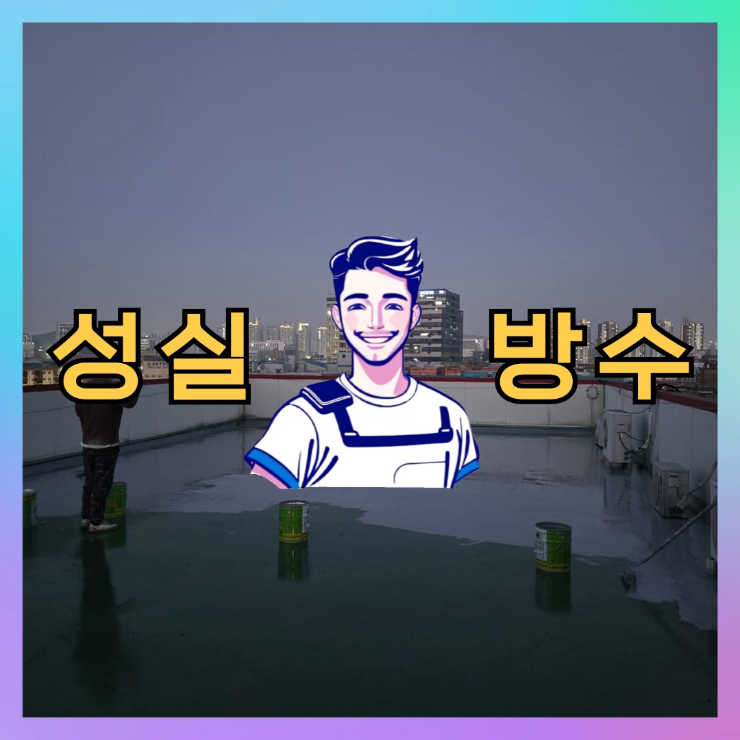 성실방수 대표 썸네일