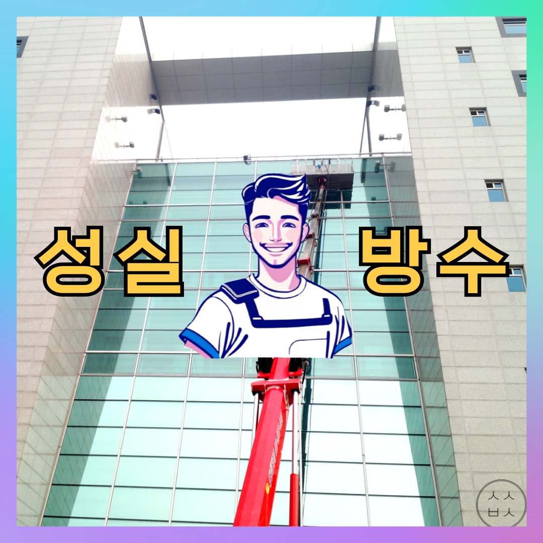 성실방수 대표 썸네일